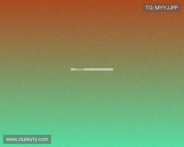 开云Kaiyun世界杯竞猜奖金结算流程详解保障用户权益