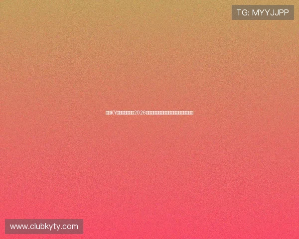 开云KY中文站为您解读2026世界杯历史背景、赛事亮点及精彩瞬间回顾