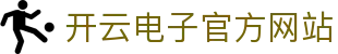 开云电子官方网站|开云体育中国 - (中国)芜湖开云电子官方网站有限责任公司欢迎您